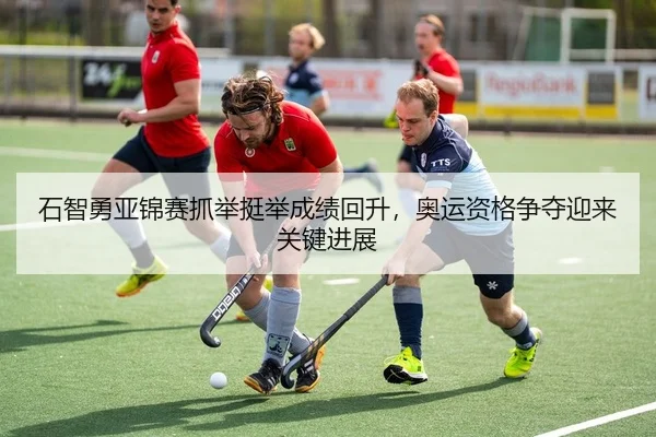 shi-zhi-yong-ya-jin-sai-zhua-ju-ting-ju-cheng-ji-hui-sheng-ao-yun-zi-ge-zheng-duo-ying-lai-guan-jian-jin-zhan-2-579.jpg